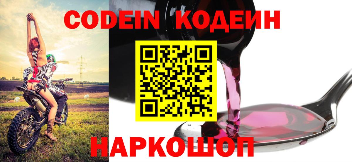 Кодеиновый сироп Lean напиток Lean (лин) Горячий Ключ